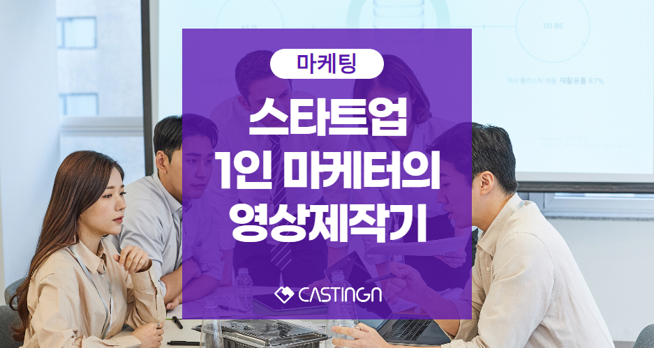 20230412_182927842_스타트업 1인 마케터의 영상제작기.png